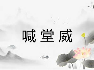 喊堂威