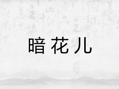 暗花儿