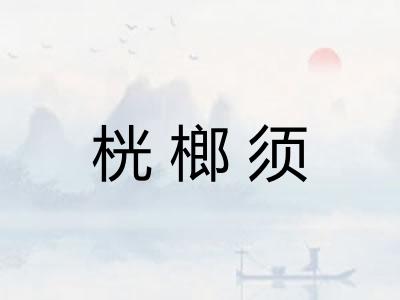桄榔须