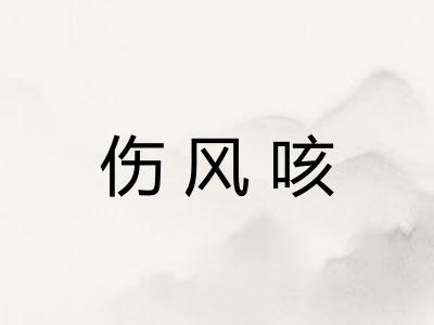 伤风咳