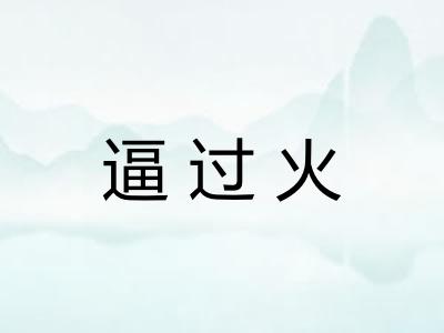 逼过火