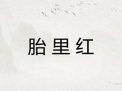 胎里红