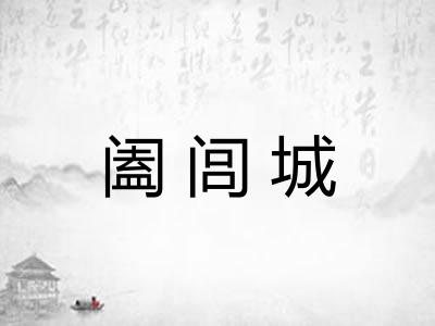 阖闾城
