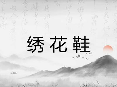 绣花鞋