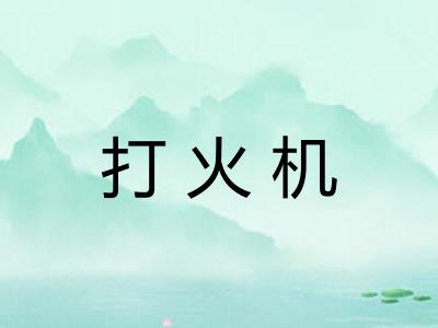 打火机