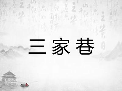 三家巷 三家巷