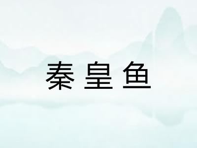 秦皇鱼