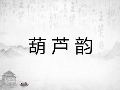 葫芦韵