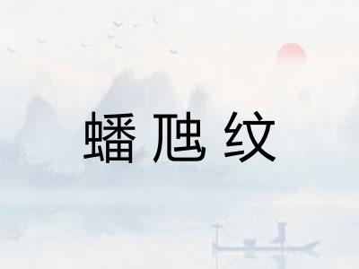蟠虺纹