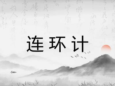 连环计 连环计