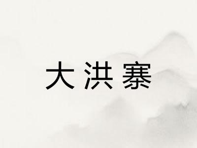 大洪寨