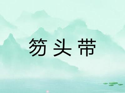 笏头带