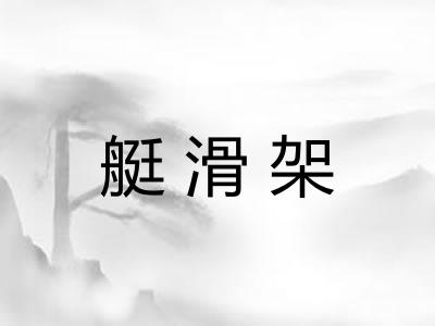 艇滑架