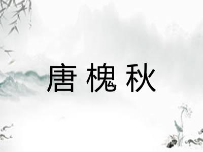 唐槐秋