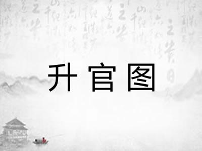 升官图