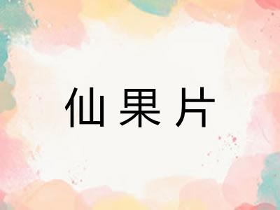 仙果片