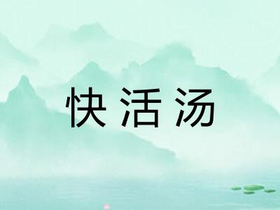 快活汤