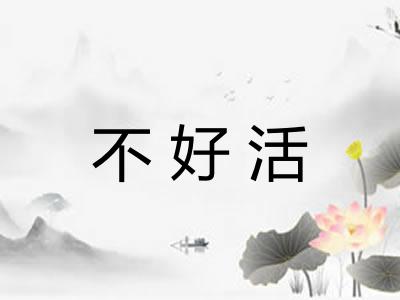 不好活 不好活