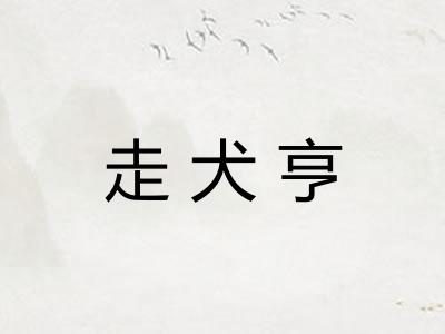 走犬亨