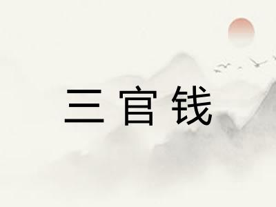 三官钱