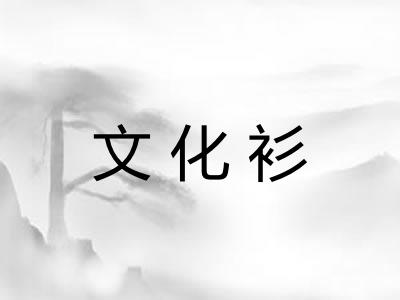 文化衫