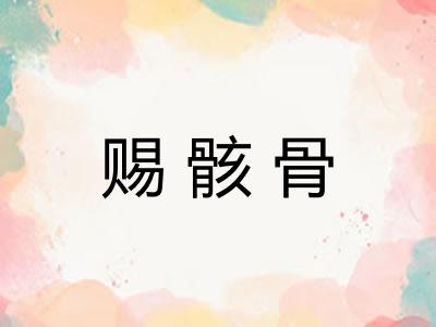 赐骸骨