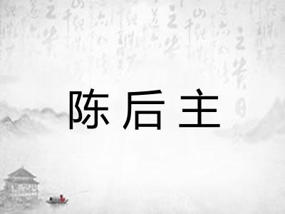 陈后主 陈后主