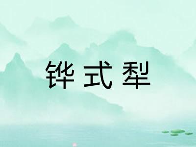 铧式犁