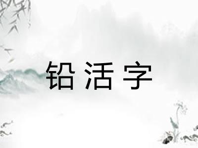 铅活字