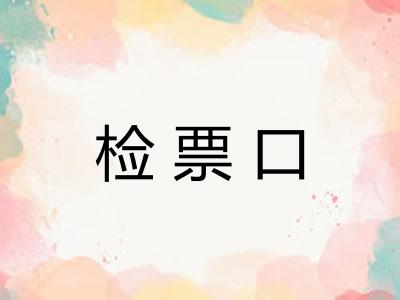 检票口