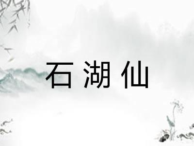 石湖仙