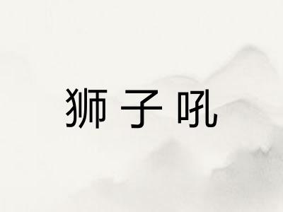 狮子吼