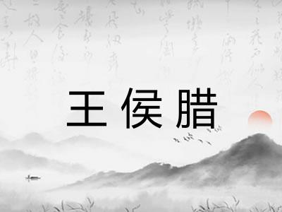 王侯腊