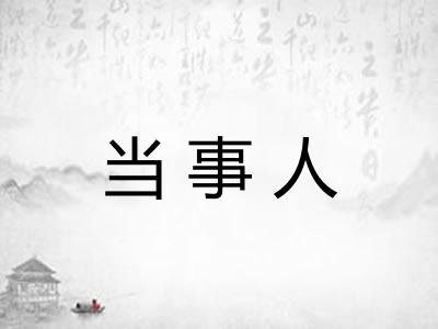 当事人