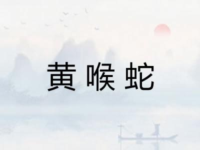 黄喉蛇
