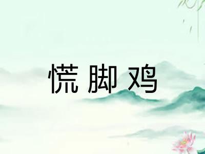 慌脚鸡