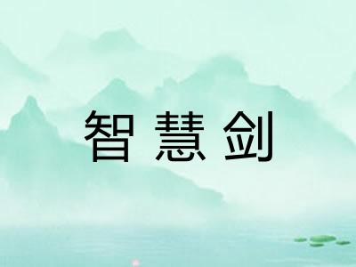 智慧剑