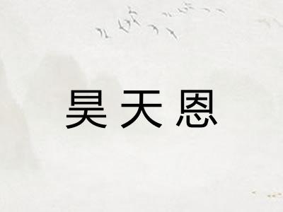 昊天恩