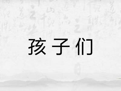 孩子们