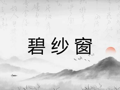 碧纱窗