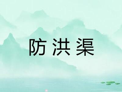 防洪渠