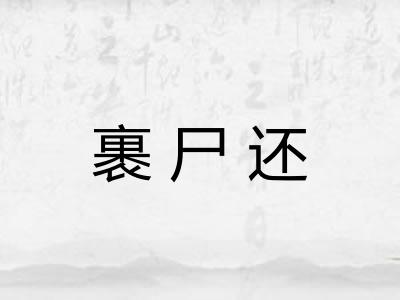 裹尸还