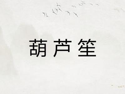 葫芦笙