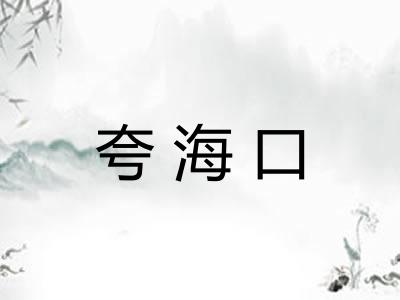 夸海口