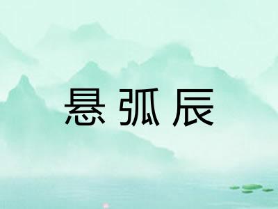 悬弧辰