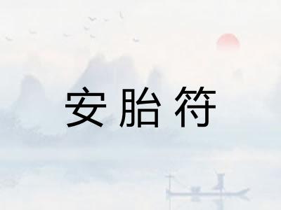 安胎符