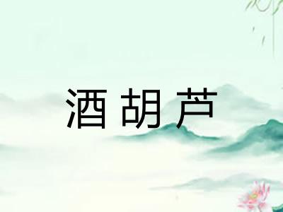 酒胡芦