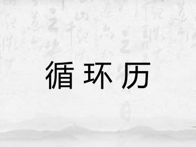 循环历