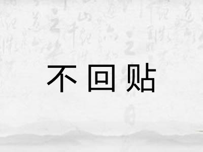 不回贴
