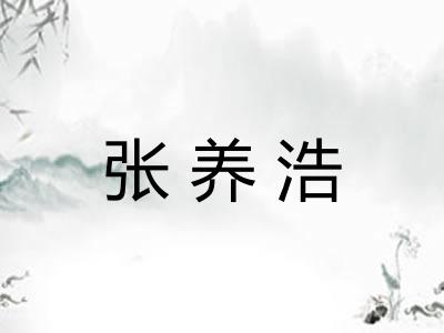张养浩